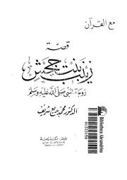 قصة زينب بنت جحش زوجة النبى صلى الله عليه وسلم