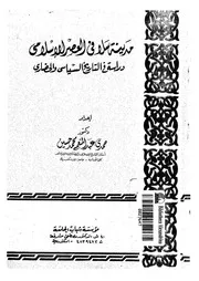 مدينة سلا فى العصر الاسلامى دراسة فى التاريخ السياسى والحضارى