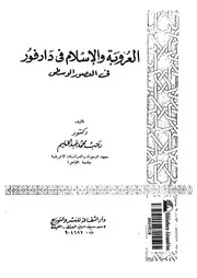 العروبة والاسلام فى دارفور فى العصور الوسطى
