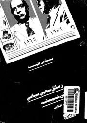 رسائل سجين سياسى الى حبيبته