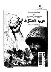 حرب الاستنزاف يونيو 1967 اغسطس 1970 صفحات مضيئة من تاريخ