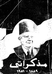 مذكراتى 1889-1951