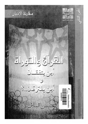 القرآن والتوراة اين يتفقان واين يفترقان