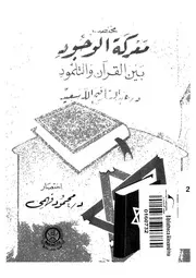 مختصر معركة الوجود بين القران والتلمود