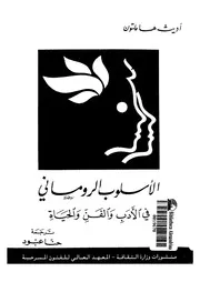 الاسلوب الرومانى فى الادب والفن والحياة