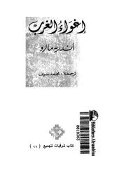 اغواء الغرب