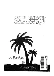 السرد النوبى المعاصر