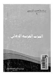 الحرب العربية الاولى