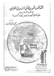 التنافس البريطانى الاسبانى الفرنسى فى القرن السادس عشر حول