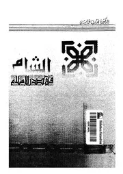 الشام فى صدر الاسلام من الفتح حتى سقوط خلافة بنى امية دراسة