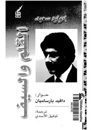 القلم والسيف حوارات مع دافيد بارساميان