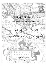 الصلات التاريخية بين الخليج العربى والدولة العثمانية مجموعة