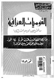القوميات العراقية ماضيها وحاضرها واثرها الفعال فى ثورة 14