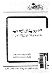الصهيونية غير اليهودية جذورها فى التاريخ الغربى