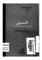 النيل في عصر المماليك