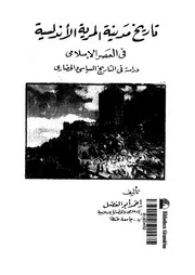 تاريخ مدينة المرية الاندلسية فى العصر الاسلامى دراسة فى التاريخ