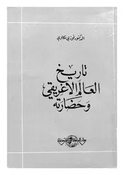 تاريخ العالم الاغريقى وحضارته من اقدم عصوره حتى عام 322 ق