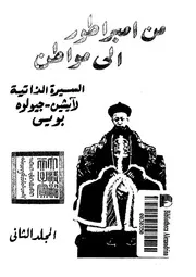 من امبراطور الى مواطن السيرة الذاتية لايشين جيولوه يوبى