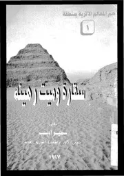 سقارة وميت رهينة