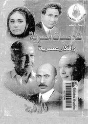 شخصيات مصرية وافكار عصرية