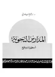 المدارس النحوية اسطورة وواقع