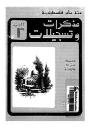 مذكرات وتسجيلات