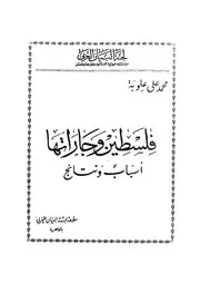 فلسطين وجارتها اسباب ونتائج