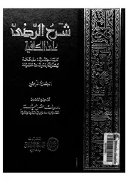 شرح الرضى على الكافية
