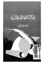 انتاج الدلالة الادبية
