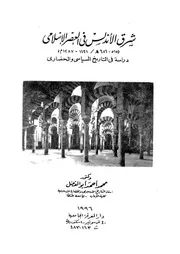 شرق الاندلس فى العصر الاسلامى 515 686ه 1121 1287م دراسة فى