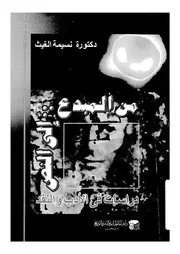 من المبدع الى النص دراسات فى الادب والنقد