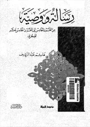 رسالة ووصية من القرن الخامس الى القرن الخامس عشر الهجرى