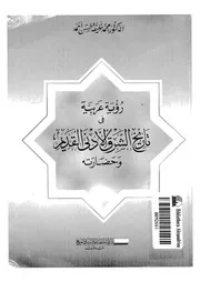 رؤية عربية فى تاريخ الشرق الأدنى القديم وحضارته