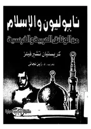 نابوليون والاسلام من الوثائق العربية والفرنسية
