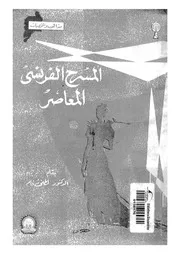 المسرح الفرنسى المعاصر