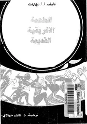 الملحمة الاغريقية القديمة