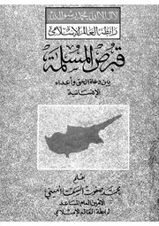 قبرص المسلمة بين دعاة الحق و اعداء الانسانية