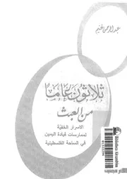 ثلاثون عاما من العبث
