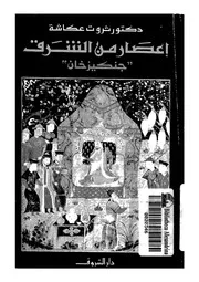 اعصار من الشرق 'جنكيز خان'