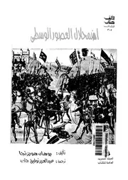 اضمحلال العصور الوسطى دراسة لنماذج الحياة والفكر والفن بفرنسا