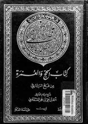 كتاب الحج والعمرة من صحيح ابى عبدالله البخارى؛ شرح احمد بن