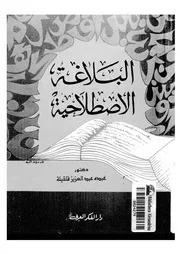 البلاغة الاصطلاحية