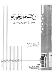 ابن قيم الجوزيه جهوده فى الدرس اللغوى