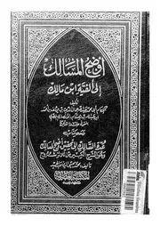 اوضح المسالك الى الفية ابن مالك