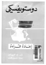 دوستويفسكى - اعادة قراءة