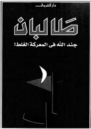 طالبان جند الله فى المعركة الغلط