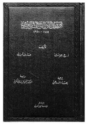 اوروبا فى القرنين التاسع عشر والعشرين، 1789 1950