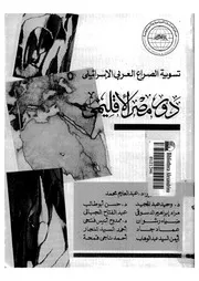 تسوية الصراع العربى الاسرائيلى
