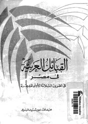 القبائل العربية فى مصر فى القرون الثلاثة الأولى للهجرة
