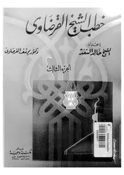 خطب الشيخ القرضاوي
